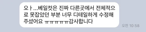 보정본을 받은 고객이 남긴 감사 메시지