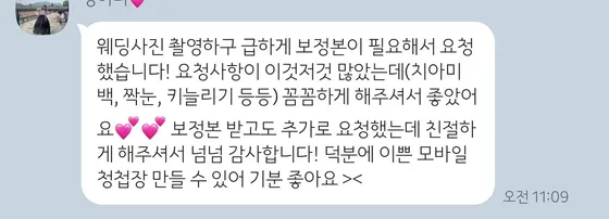 보정본을 받은 고객이 남긴 감사 메시지